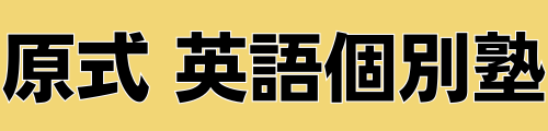 【元中学校英語教師が教える】-原式英語個別塾-